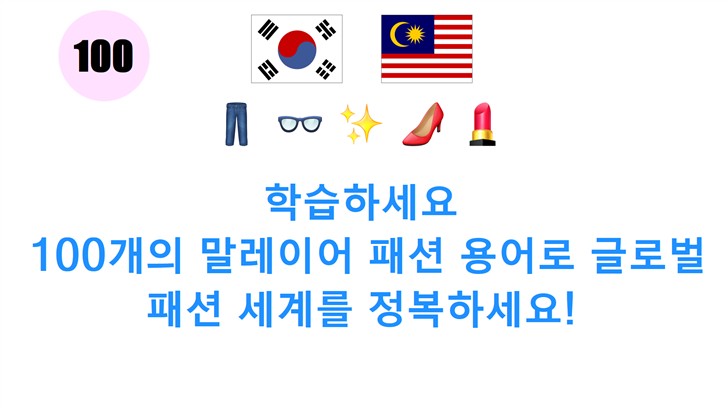 학습하세요: 100개의 말레이어 패션 용어로 글로벌 패션 세계를 정복하세요!